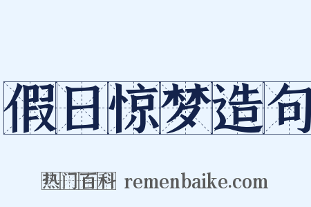 假日惊梦造句是什么意思的图片